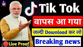 वापस आ गया Tiktok | tiktok ban in india | Tiktok back in play store | how to download tiktok