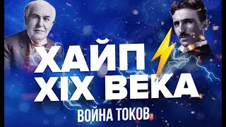 ИСТОРИЯ ЭЛЕКТРИЧЕСТВА | ТОП ФАКТЫ | ВОЙНА ТОКОВ | КТО ПРИДУМАЛ ЭЛЕКТРИЧЕСТВО | БЕЗУМНЫЕ ИДЕИ