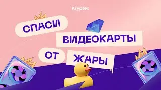 Перегрев видеокарт от жары? 8 ШАГОВ для спасения