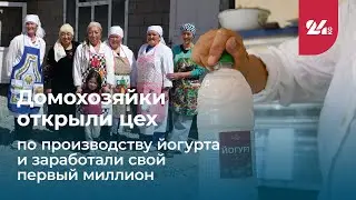 Домохозяйки открыли цех по производству йогурта и заработали свой первый миллион