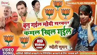 यह गाना सुनकर सारा विपक्षी का रोआ खारा हो जायेगा (VIDEO) - Ban Gail Modi Sarkar Kamal Khil Gail