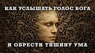 АБСОЛЮТ УЖЕ ГОВОРИТ С ТОБОЙ. НО УМ ГЛУШИТ ЭТОТ ГОЛОС