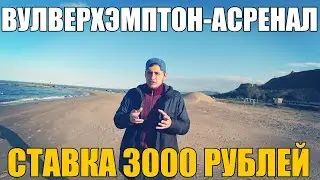 ВУЛВЕРХЭМПТОН-АРСЕНАЛ | СТАВКА 3000 РУБЛЕЙ | ТОП СТАВКА | ПРОГНОЗ/СТАВКА |