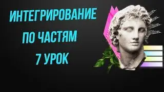 Интегрирование по частям.  Интегралы для чайников 7 урок