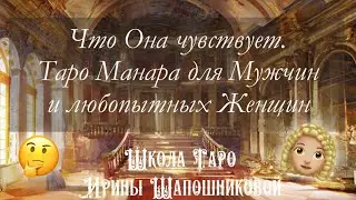 Что Она чувствует. Таро Манара для Мужчин и любопытных Женщин 🤔👩🏼‍🦱💗
