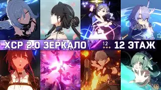 ЗЕРКАЛО 2.0 | 12 этаж | Honkai: Star Rail
