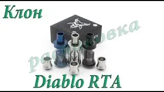 Посылки из Китая:Diablo RTA клон. Распаковка.