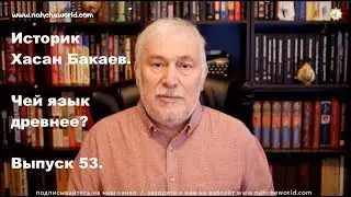 Хасан Бакаев/Чей язык древнее?/Темерлан в Чечне/Дзурдзуки--чеченцы/О теониме
