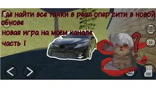 как найти все машины в реал опер сити (New Geme)