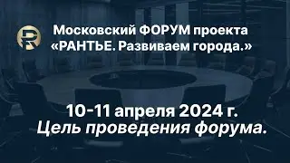 РАНТЬЕ. Развиваем города. Форум 10-11.04.24.