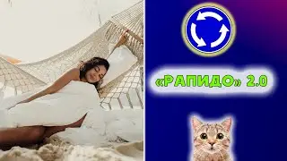 Рапидо 2.0