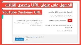 طريقة إنشاء رابط url مخصص لقناة يوتوب بالطريقة الصحيحة وماهي متطلبات الأهلية