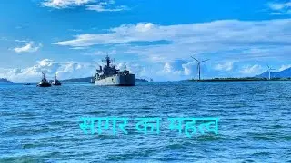 सागर का महत्व