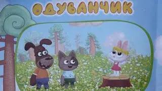Буренка Даша-Борькино Лето- История 1 Одуванчик