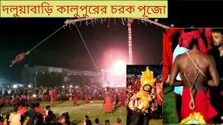 চরক উৎসব 2023// বর্শি ফোঁটানো// গ্রাম বাংলার মানুষের উৎসব