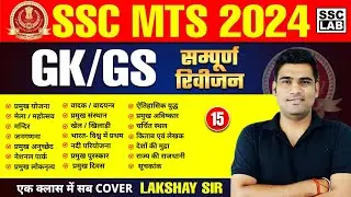 SSC MTS 2024 | SSC MTS GK GS Classes 2024 | SSC MTS STATIC GK | Static GK BY LAKSHYA SIR