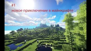 новое приключение в Minecraft #1