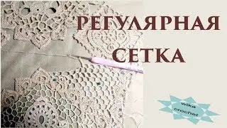 РЕГУЛЯРНАЯ СЕТКА В ИРЛАНДСКОМ КРУЖЕВЕ\\Вяжем по схемам
