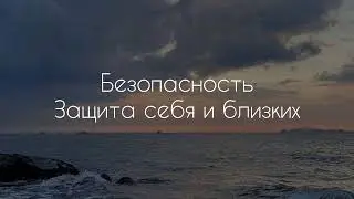 Безопасность, защита себя и близких | саблиминал #саблиминал #аффирмации