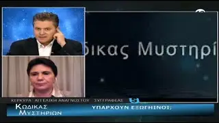 Κώδικας Μυστηρίων 20/10/19 -Αγγελική Αναγνώστου– UFO, Εξωγήινοι