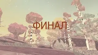 Shelter - СИМУЛЯТОР БАРСУКА. 5 Серия. [ФИНАЛ]