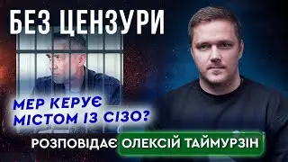 Керувати містом із СІЗО? Як мер на 100 мільйонів вийшов з-за ґрат | БЕЗ ЦЕНЗУРИ № 13