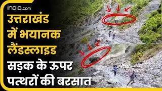 Uttarakhand Landslide Video: Bageshwar में भयानक लैंडस्लाइड | Breaking News