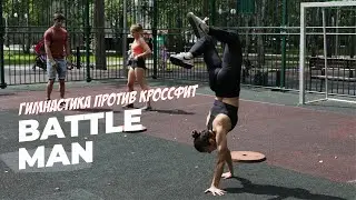 Гимнастика против Кроссфит! Ольга Котова и Мария Краснова! BATTLE MAN