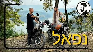 נפאל