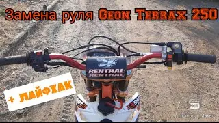 Geon Terrax 250 steering wheel replacement. + LIFE HACK: How to clean the air filter in 2 minutes.