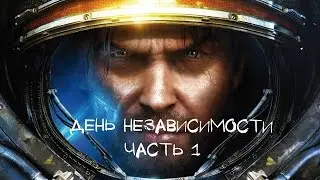 StarCraft 2 - Кампания Wings of Liberty- День Независимости
