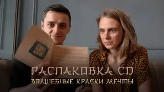 Распаковка CD «Волшебные краски мечты» группы «МАРС». Unboxing музыкального альбома. Часть 2.