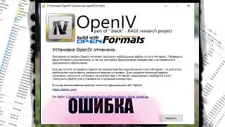 РЕШЕНИЕ ОШИБКИ OPEN IV ЗА 1 МИНУТУ
