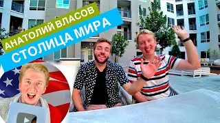СТОЛИЦА МИРА. США. ОТВЕТЫ НА САМЫЕ ПОПУЛЯРНЫЕ ВОПРОСЫ. Анатолий Власов. 