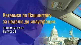 Катаемся по Вашингтону за неделю до инаугурации. Мифы и правда об Америке. Станислав Кучер-35