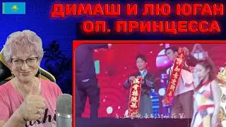 БАБУШКА В ВОСТОРГЕ! | Димаш Кудайберген & Ли Юган – «New Drunken Beauty» Реакция