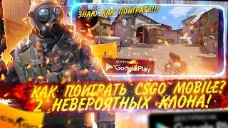 CSGO MOBILE МОЖНО СКАЧАТЬ И ПОИГРАТЬ | НОВОСТИ ДВУХ КЛОНОВ КСГО МОБАЙЛ | ИГРОНОВОСТИ