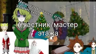 НОВОГОДНИЙ ВЫПУСК УЧАСТНИК/ МАСТЕР ЭТАЖА | ПАРОДИЯ НА М/Ж ЮТТД (У кого то она уже была, простите 🙏)