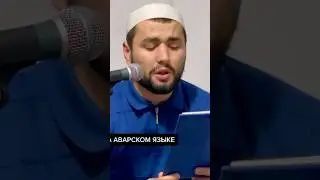 Мавлид на аварском языке / Абдурахман Гаджиев / 