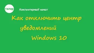 Как отключить центр уведомлений Windows 10