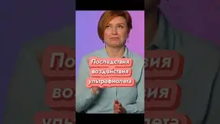 Что будет, если не пользоваться SPF-кремом? // #докторщербатова