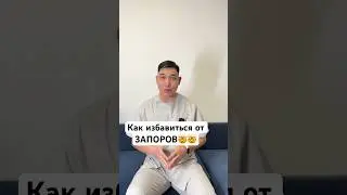 #запоры #стул #туалет #рекомендации #мужскоездоровье #женскоездоровье #хирургбакиров #здоровье