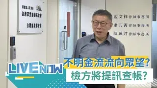【#熱搜直播 】眾望基金會成小金庫? 遭爆2年花2677萬遭白切割 基金會駁:有憑據 檢方將傳訊?｜20240912｜三立新聞台