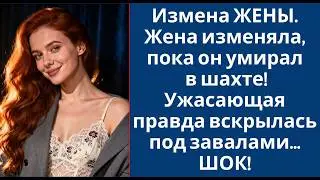Измена ЖЕНЫ  Жена изменяла, пока он умирал в шахте! Ужасающая правда вскрылась под завалами    Ш