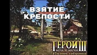 ГЕРОИ 3 | ВЗЯТИЕ НЫЧКИ 7 УРОВНЯ И СКЛЕПА ЗА ОПЛОТ | HEROES 3