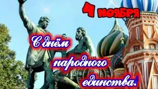 Самое шикарное👍 поздравление С ДНЁМ НАРОДНОГО ЕДИНСТВА!😉