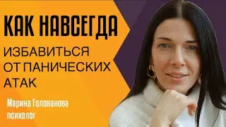 Как избавиться от панических атак