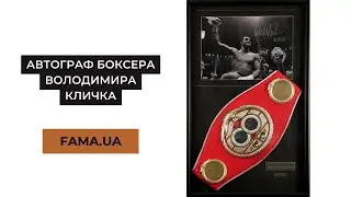 Автограф боксера Володимира Кличка