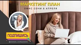 МАРКЕТИНГ ПЛАН