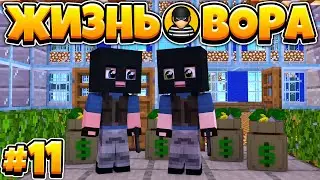 ЖИЗНЬ ВОРА В МАЙНКРАФТ #11 | ОГРАБИЛИ АВТОСАЛОН!